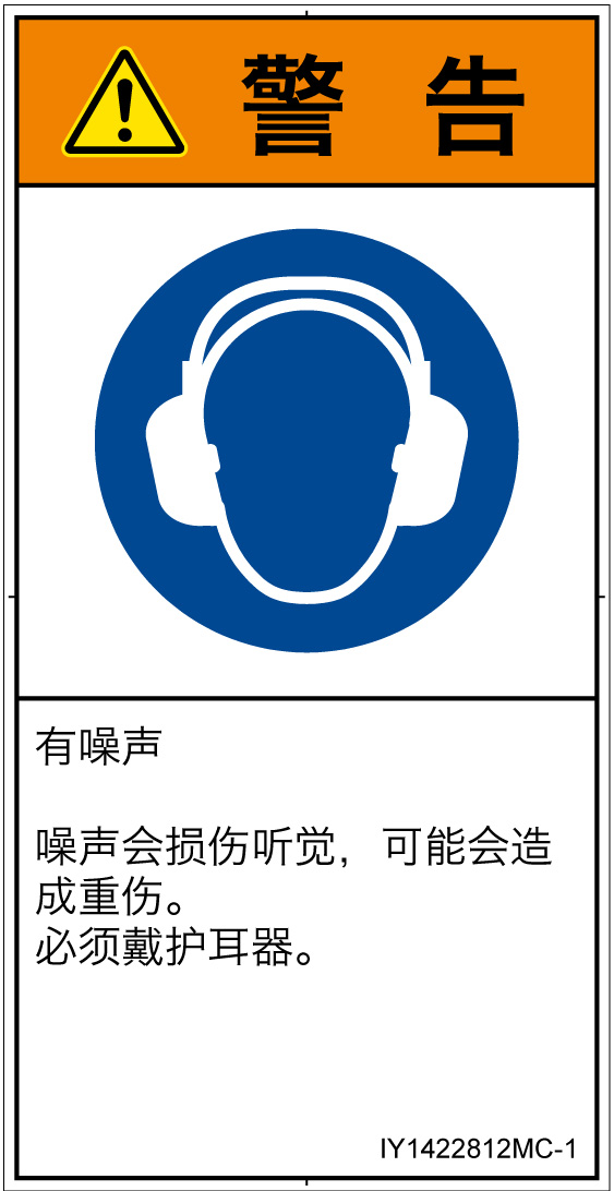 IY1422812　耳の保護具を着用