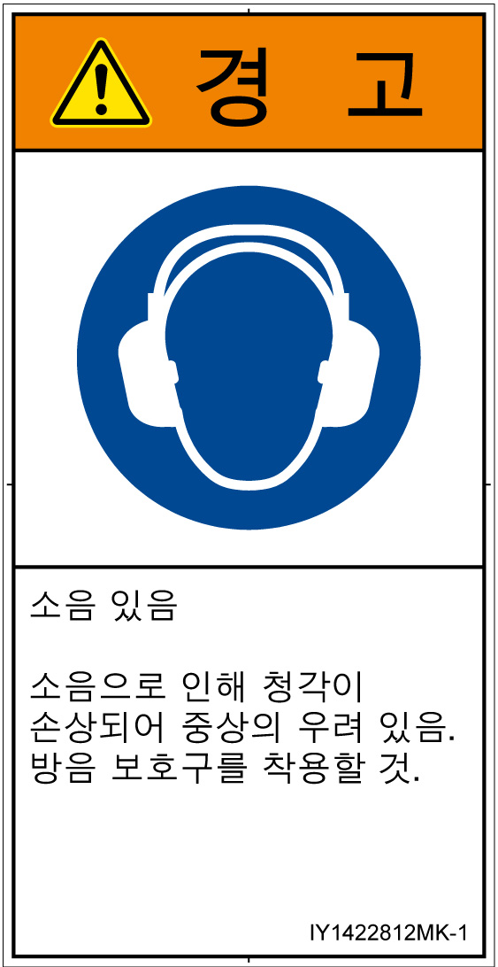 IY1422812　耳の保護具を着用