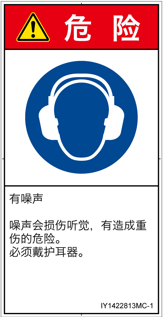 IY1422813　耳の保護具を着用
