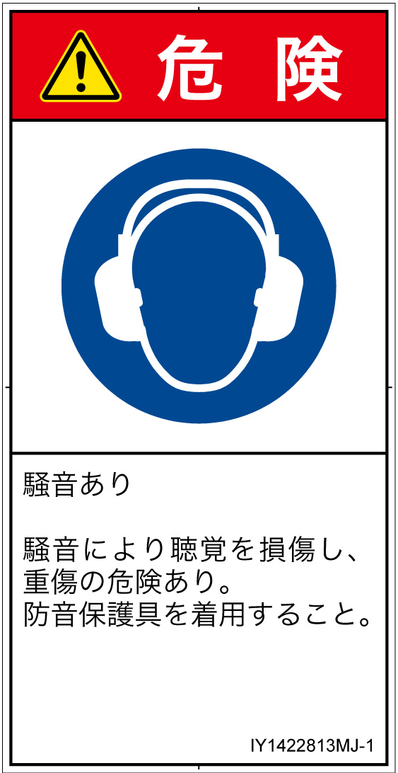 IY1422813　耳の保護具を着用