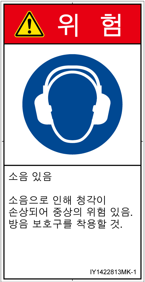 IY1422813　耳の保護具を着用
