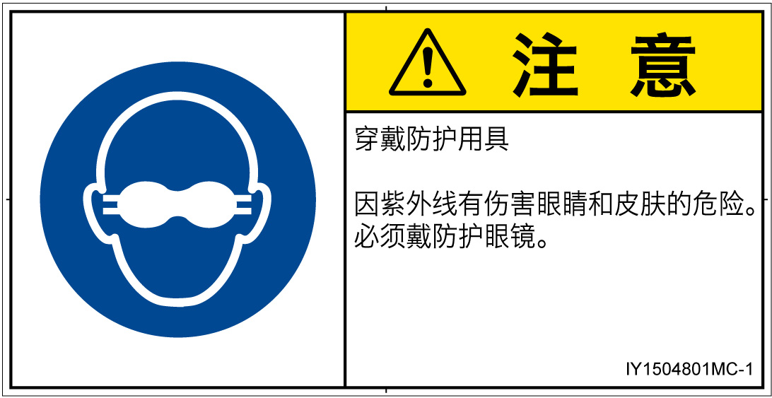 IY1504801　遮光性の目の保護具着用