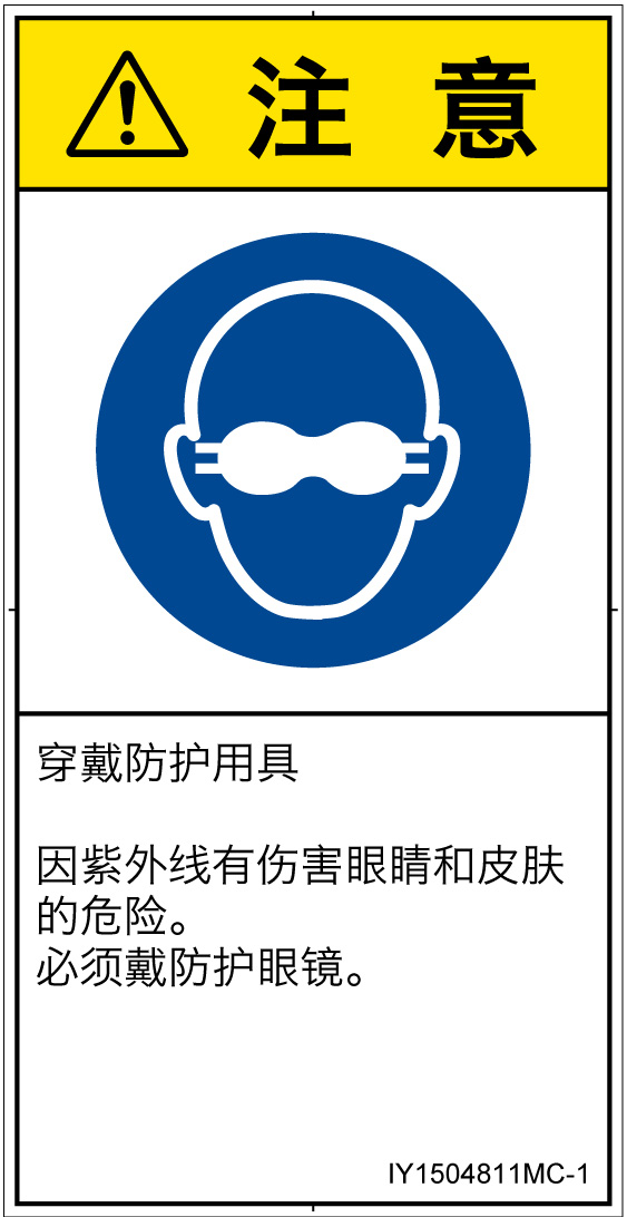 IY1504811　遮光性の目の保護具着用