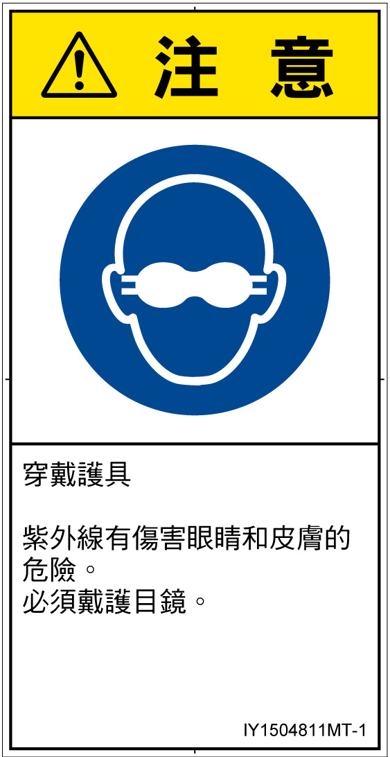 IY1504811　遮光性の目の保護具着用