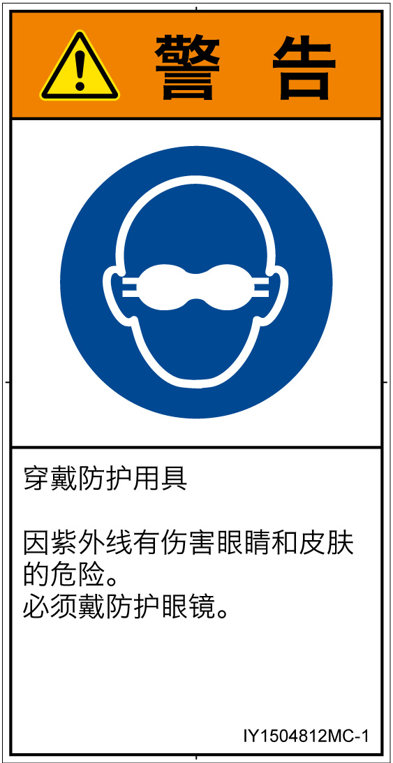 IY1504812　遮光性の目の保護具着用
