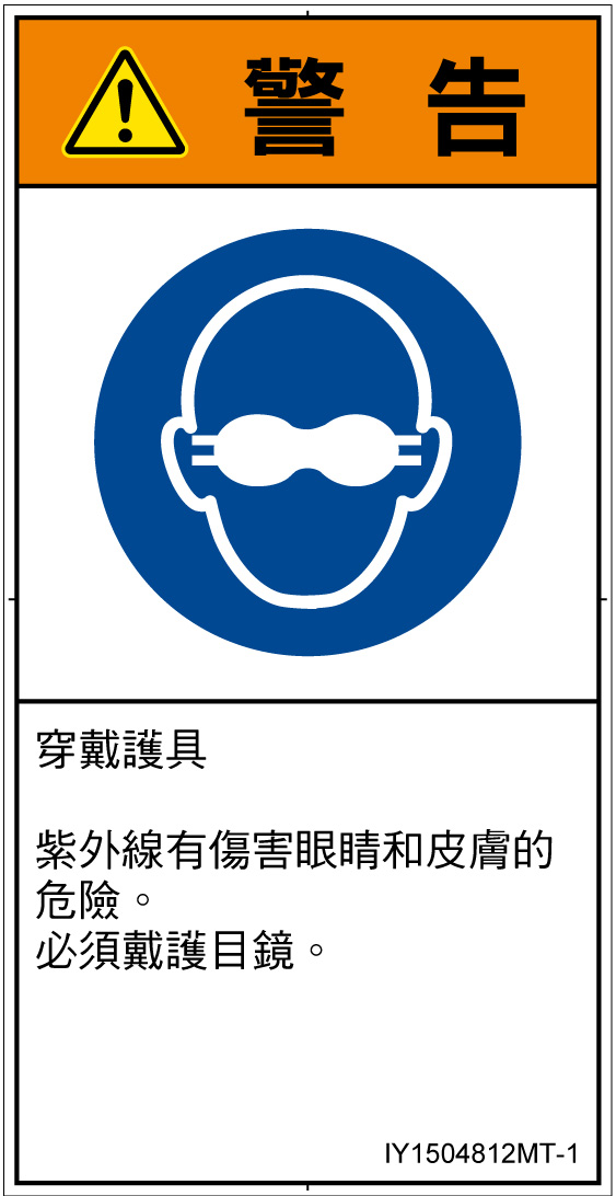IY1504812　遮光性の目の保護具着用