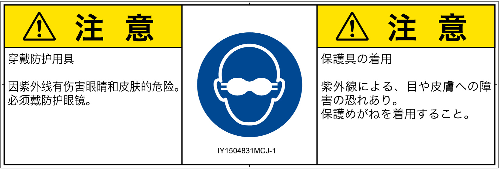 IY1504831　遮光性の目の保護具着用
