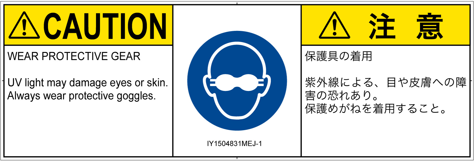 IY1504831　遮光性の目の保護具着用