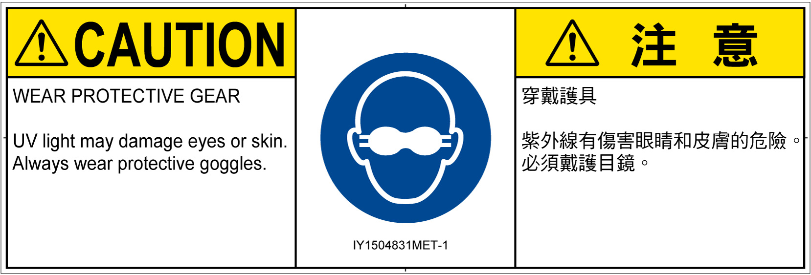 IY1504831　遮光性の目の保護具着用