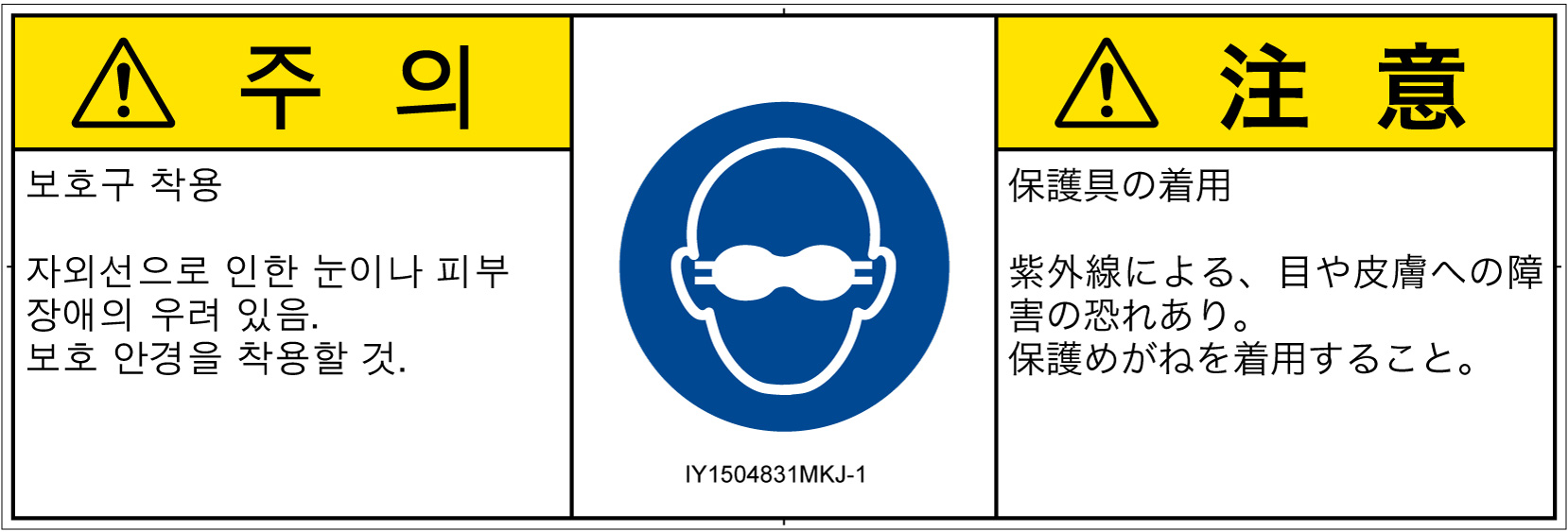 IY1504831　遮光性の目の保護具着用