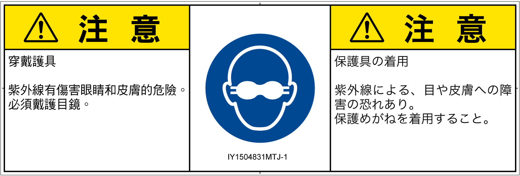 IY1504831　遮光性の目の保護具着用
