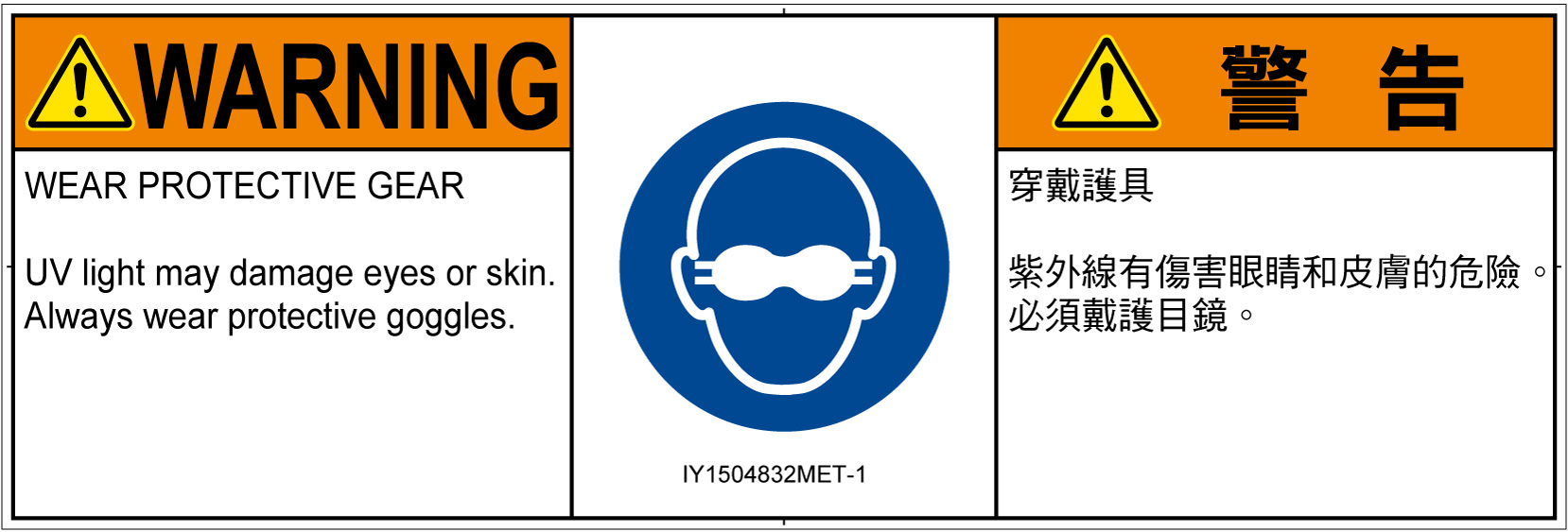 IY1504832　遮光性の目の保護具着用
