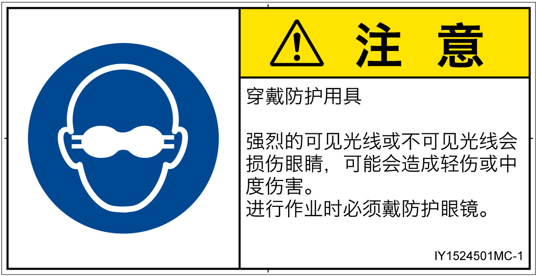 IY1524501　遮光性の目の保護具着用
