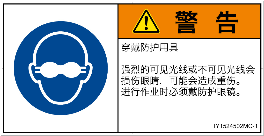 IY1524502　遮光性の目の保護具着用
