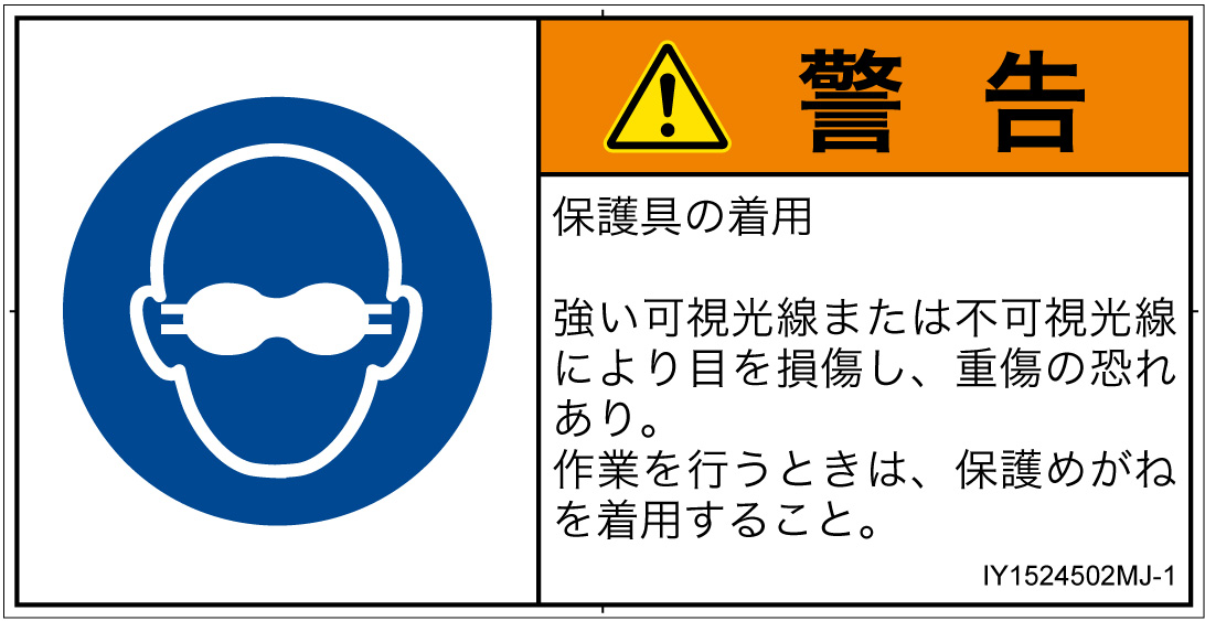 IY1524502　遮光性の目の保護具着用