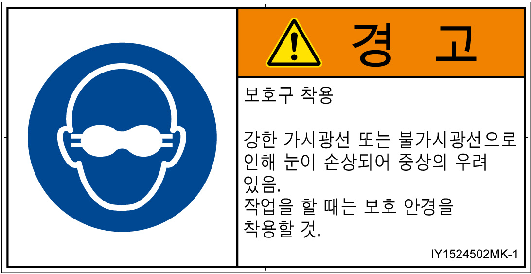 IY1524502　遮光性の目の保護具着用