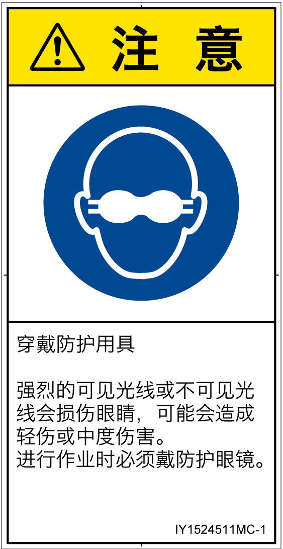 IY1524511　遮光性の目の保護具着用