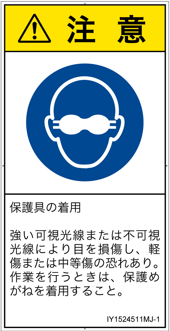 IY1524511　遮光性の目の保護具着用