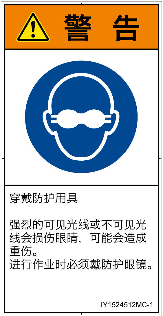 IY1524512　遮光性の目の保護具着用