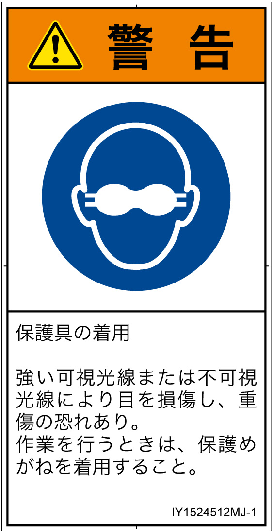 IY1524512　遮光性の目の保護具着用