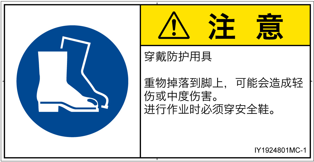 IY1924801　安全靴を着用
