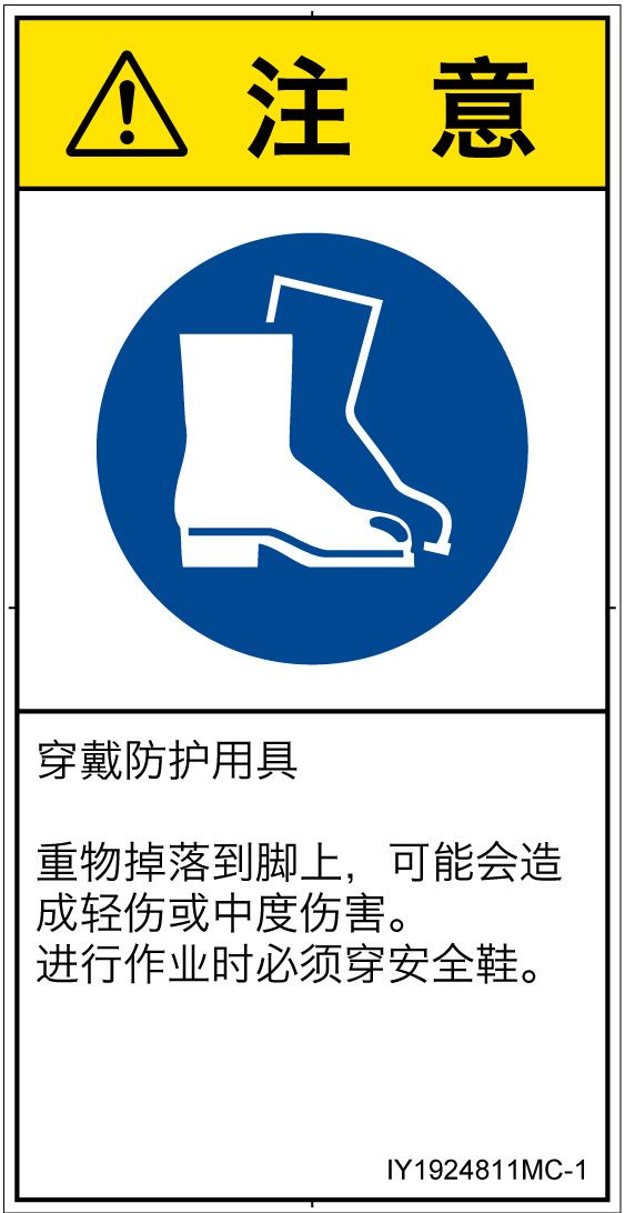 IY1924811　安全靴を着用