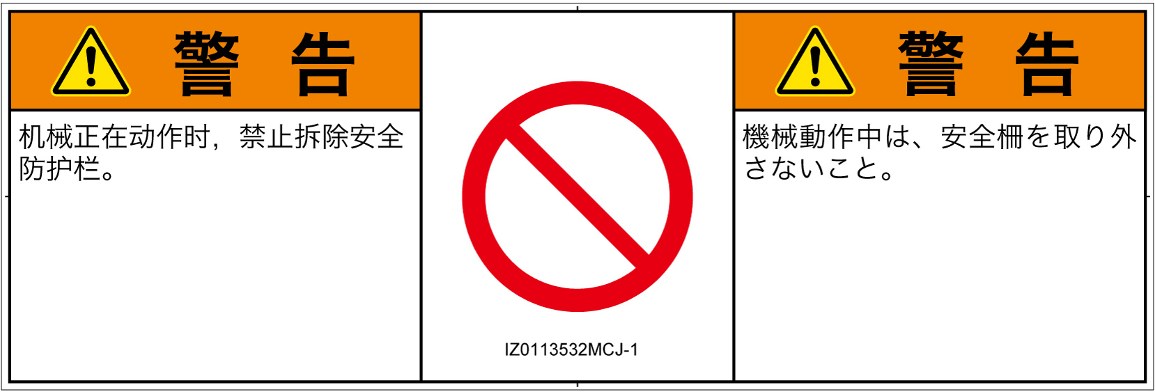 IZ0113532　一般的な禁止