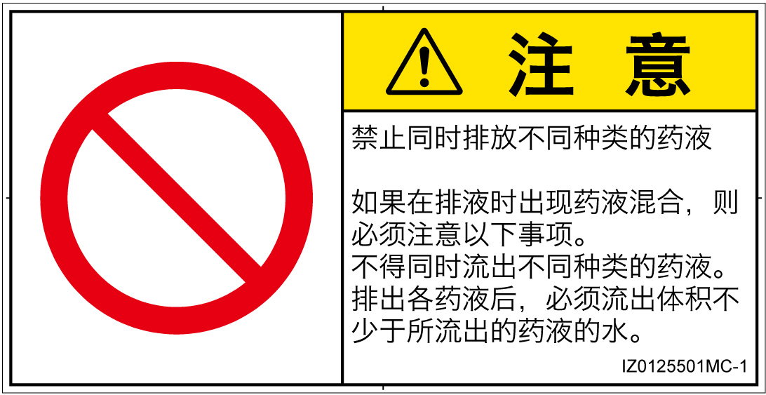 IZ0125501　同時排液禁止