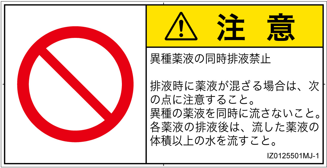 IZ0125501　同時排液禁止