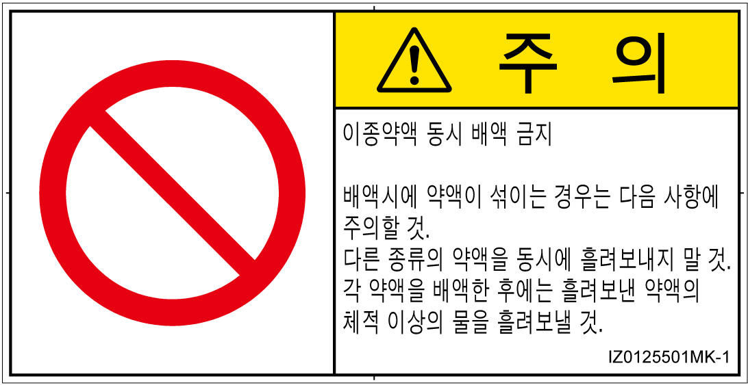 IZ0125501　同時排液禁止