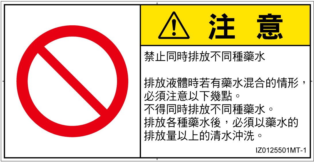 IZ0125501　同時排液禁止
