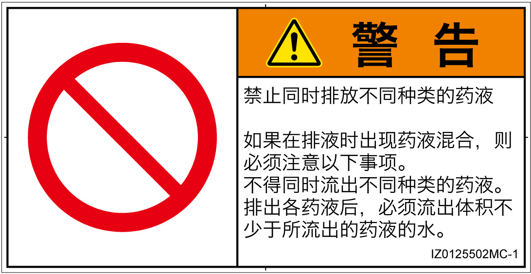 IZ0125502　同時排液禁止