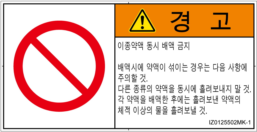 IZ0125502　同時排液禁止