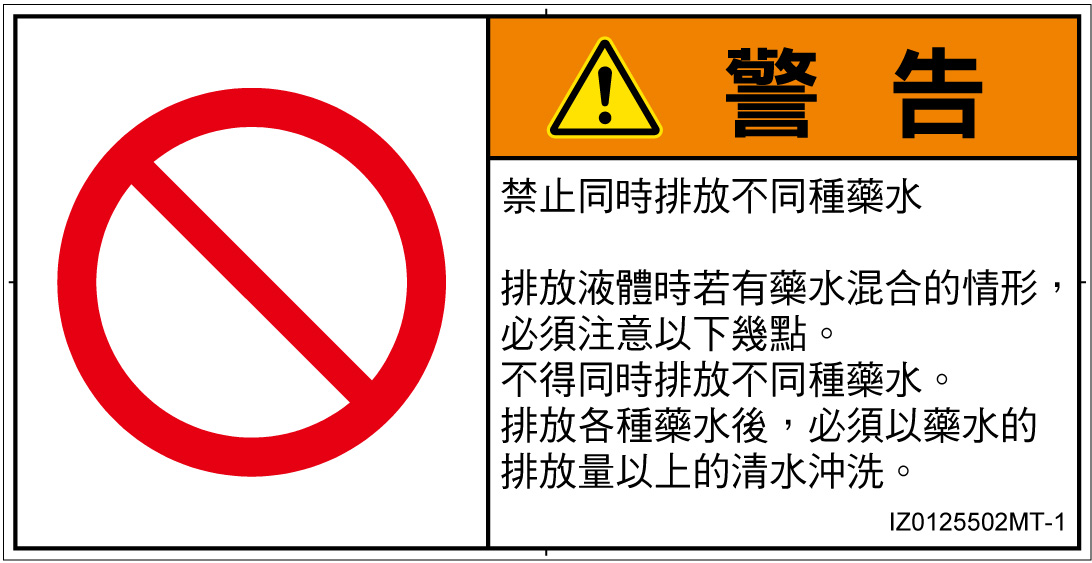 IZ0125502　同時排液禁止