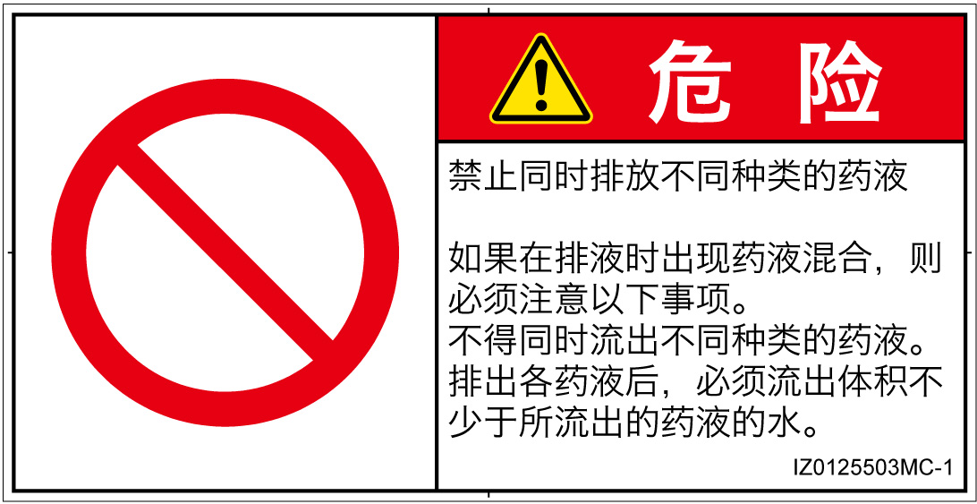 IZ0125503　同時排液禁止