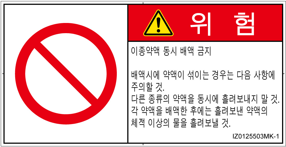 IZ0125503　同時排液禁止
