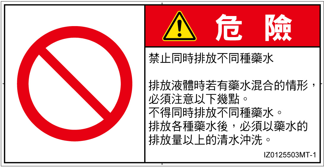 IZ0125503　同時排液禁止