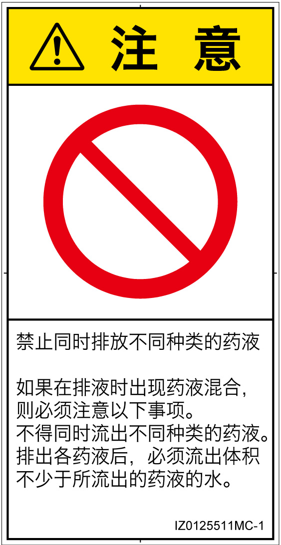 IZ0125511　同時排液禁止
