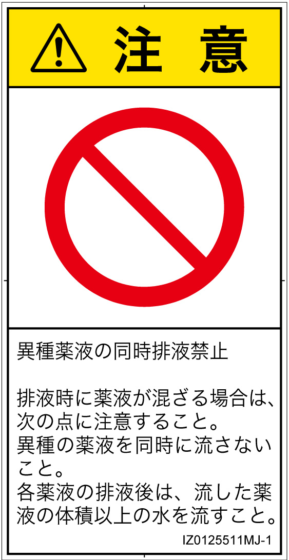IZ0125511　同時排液禁止
