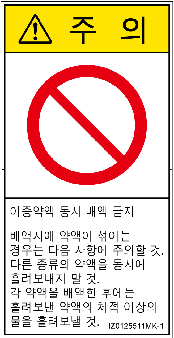 IZ0125511　同時排液禁止