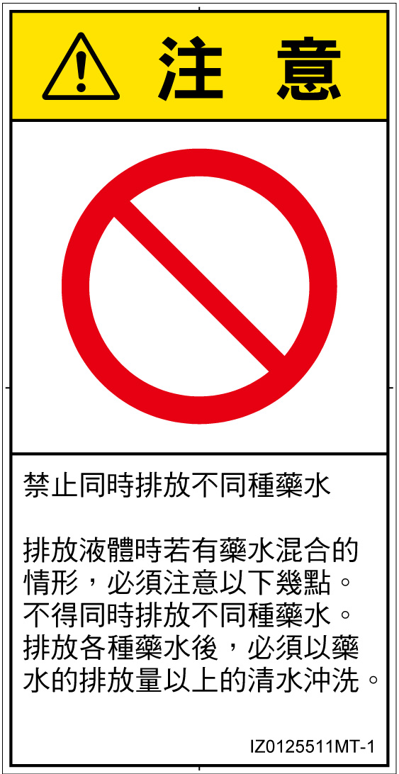 IZ0125511　同時排液禁止