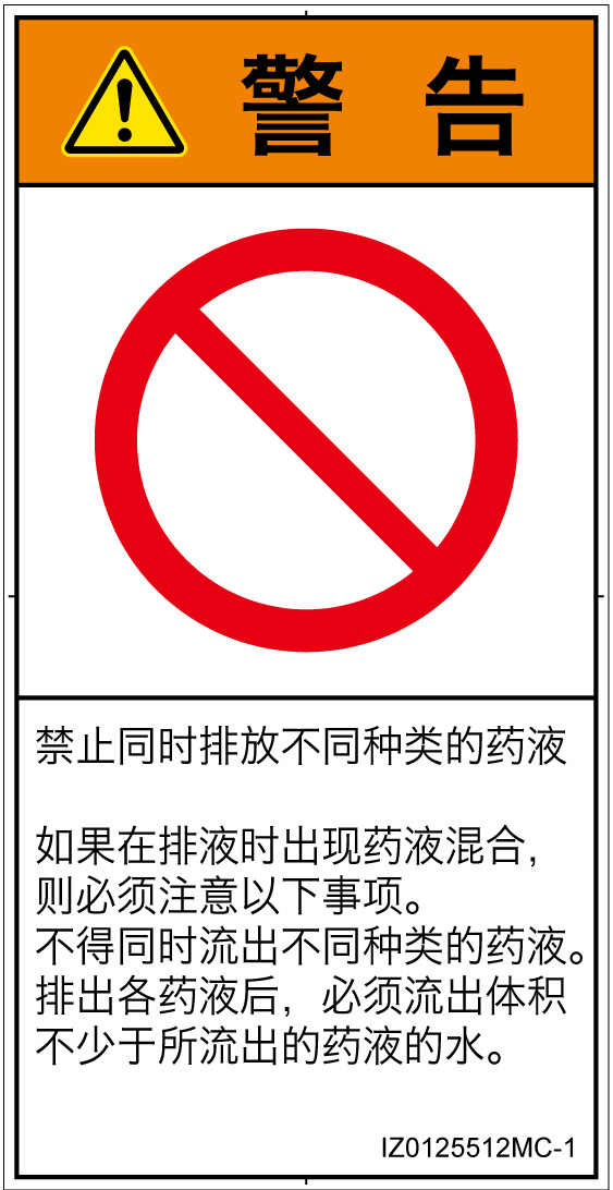 IZ0125512　同時排液禁止