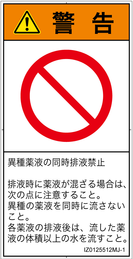 IZ0125512　同時排液禁止