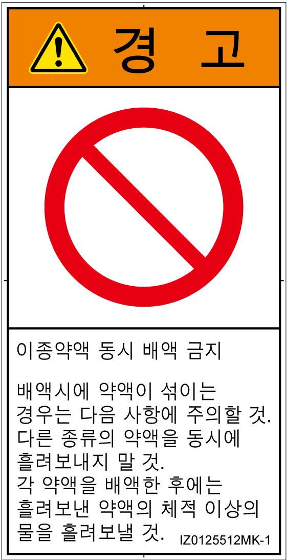 IZ0125512　同時排液禁止
