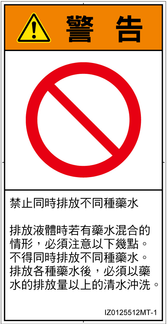 IZ0125512　同時排液禁止