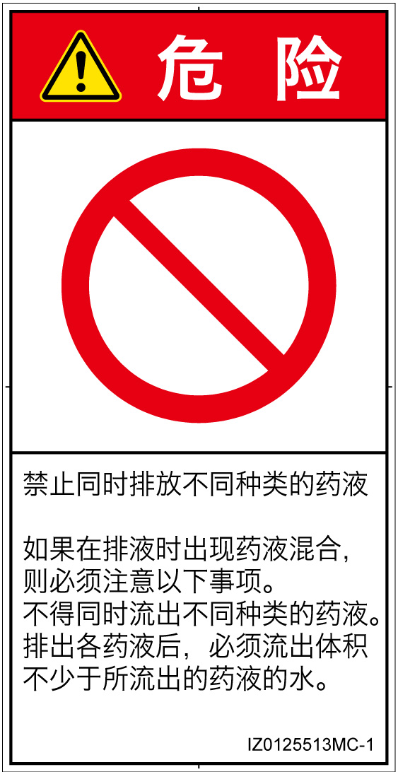 IZ0125513　同時排液禁止