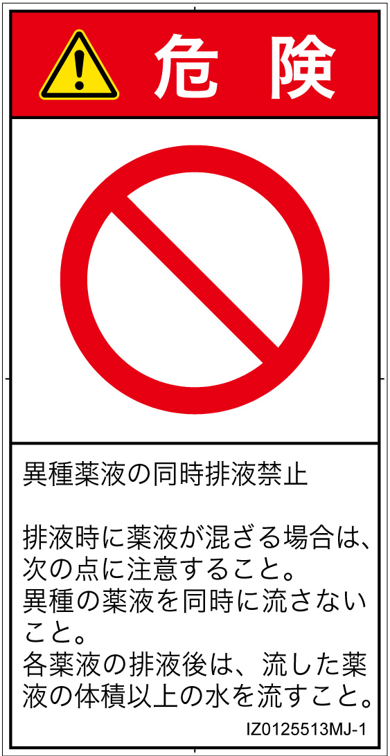 IZ0125513　同時排液禁止