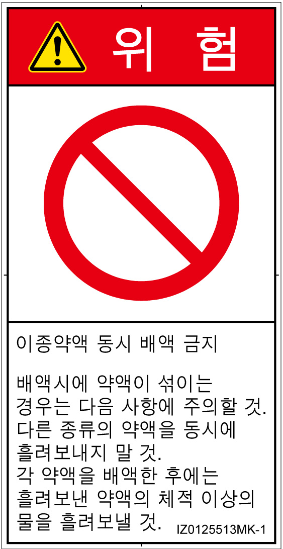 IZ0125513　同時排液禁止