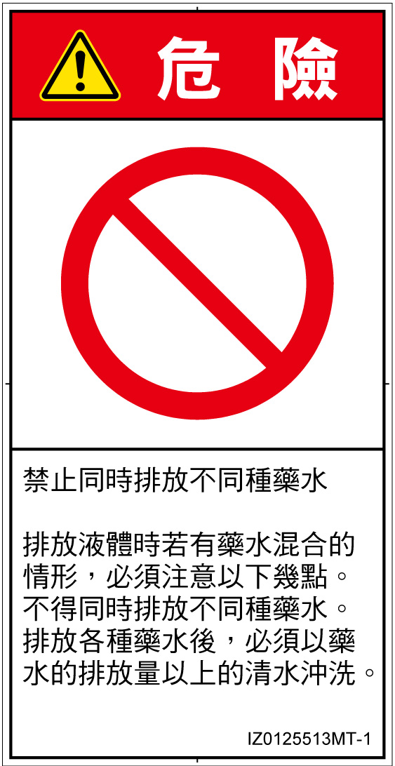 IZ0125513　同時排液禁止
