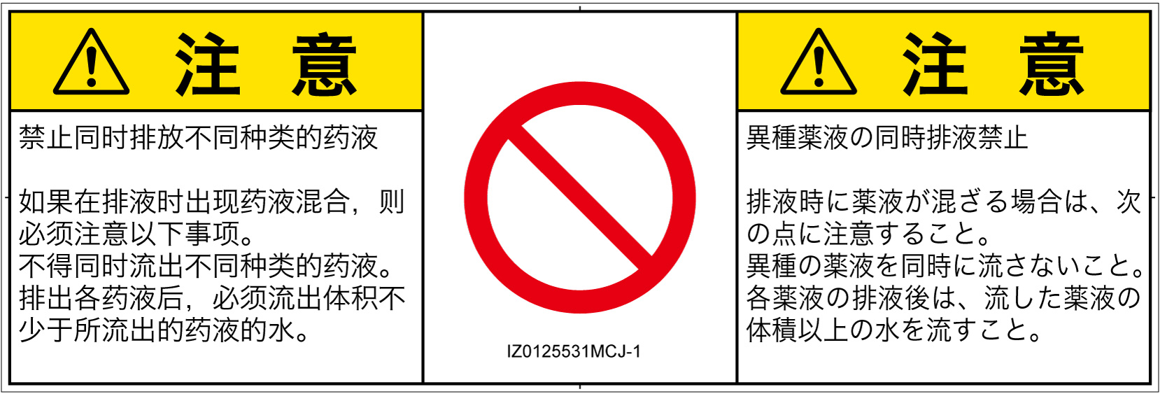 IZ0125531　同時排液禁止